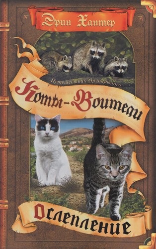 Коты-Воители. Путешествия Острокрылого. Книга 1. Ослепление. Эрин Хантер 978-5-09-108078-0 - фото 4581