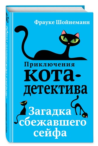 Приключения Кота-детектива. Загадка сбежавшего сейфа. Ф. Шойнеманн 978-5-04-088614-2 - фото 4586