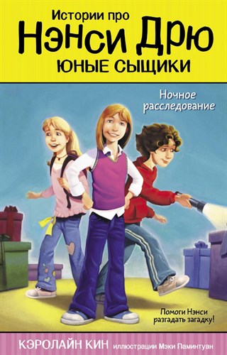 Истории про Нэнси Дрю. Юные сыщики. Ночное расследование. Кэролайн Кин 978-5-17-115257-4 - фото 4606