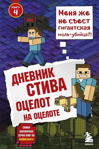 Дневник Cтива. Книга 4. Оцелот на оцелоте. 978-5-04-089754-4 - фото 4620