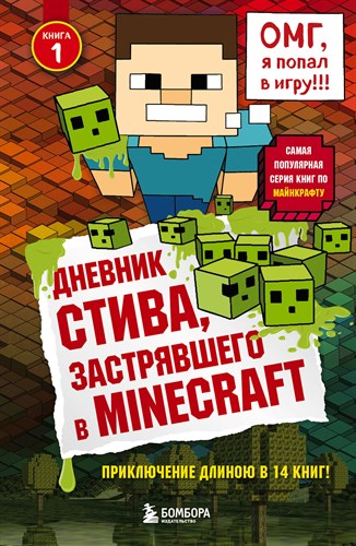 Дневник стива, застрявшего в MINECRAFT. Книга 1. Т. Дегтярёва 978-5-699-93601-4 - фото 4622