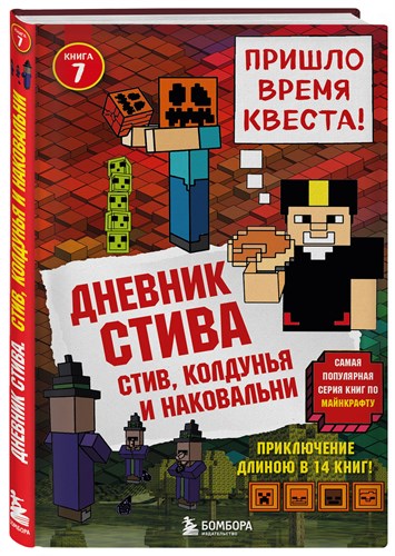 Дневник Стива. Книга 7 Стив, колдунья и наковальни. 978-5-04-091512-5 - фото 4624