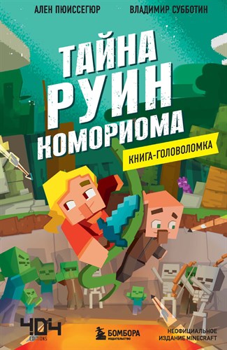 Книга-головоломка. Тайна руин Комориома. А. Пюиссегюр 978-5-04-159624-8 - фото 4628