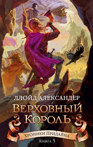 Хроники Придайна. Книга 5. Верховный король.  А. Ллойд 978-5-389-13053-1 - фото 4630