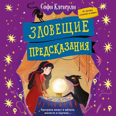 Зловещие предсказания.  Призраки живут в шепоте, шелесте и паутине ... С. Клеверли 978-5-04-170921-1 - фото 4642