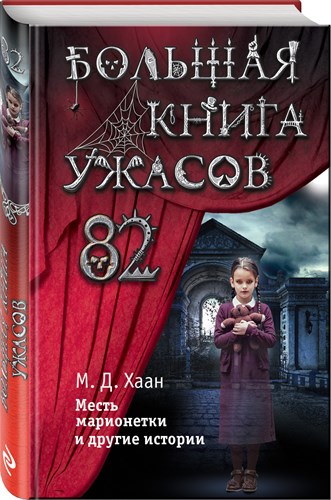 Большая книга ужасов 82. Месть марионетки и другие истории.  М. Д. Хаан 978-5-04-112938-5 - фото 4656