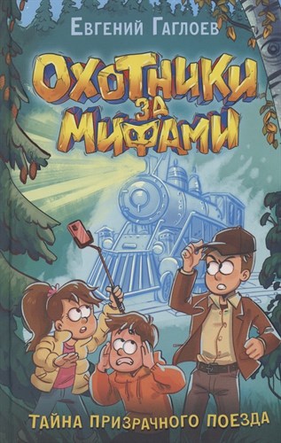 Охотники за мифами. Тайна призрачного поезда. Е. Гаглоев 978-5-353-10481-0 - фото 4659