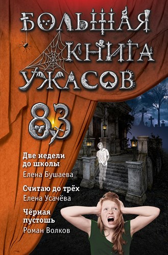 Большая книга ужасов 83. Две недели до школы.Е. Бушаева, Е.А. Усачева, Р. Волков 978-5-04-112939-2 - фото 4660