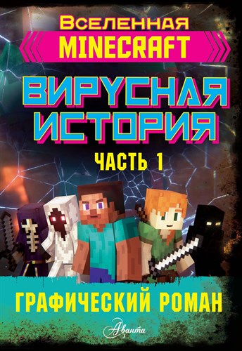 Minecraft. Вирусная история. Часть 1. Графический роман.  Д. Цёллнер 978-5-17-122362-5 - фото 4673