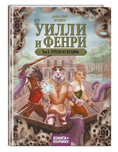 Уилли и Фенри. Том 2. Угроза из бездны.  Дж. Элиот 978-5-04-171045-3 - фото 4676