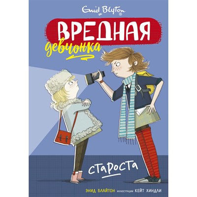 Вредная девчонка - староста.  Энид Блайтон 978-5-389-16153-5 - фото 4685