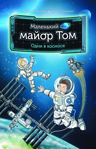 Маленький майор Том. Одни в космосе.  Б.Флесснер. П.Шиллинг 978-5-17-119459-8 - фото 4697