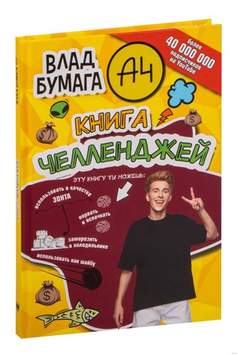 Влад Бумага А4. Книга челленджей. Влад А4 978-5-17-148922-9 - фото 4710