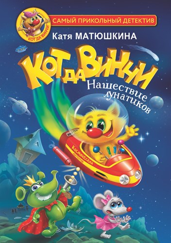 Кот да Винчи. Нашествие Лунатиков. К.  Матюшкина 978-5-17-147880-3 - фото 4711