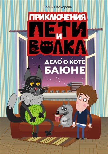 Приключения Пети и Волка. Дело о коте Баюне. Ксения Кокорева 978-5-17-159632-3 - фото 4724