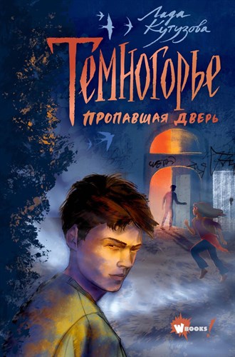 Темногорье. Пропавшая дверь. Л. Кутузова 978-5-17-158145-9 - фото 4730