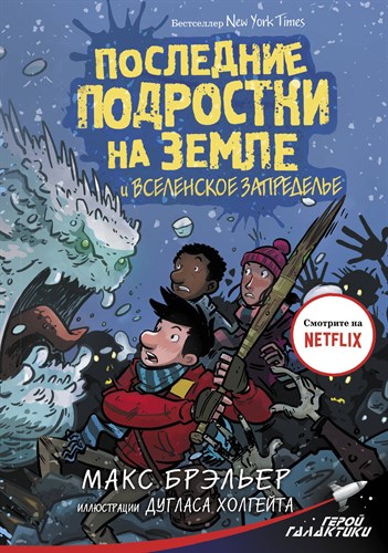 Последние подростки на Земле и Вселенское Запределье. М. Брэльер 978-5-17-119292-1 - фото 4741