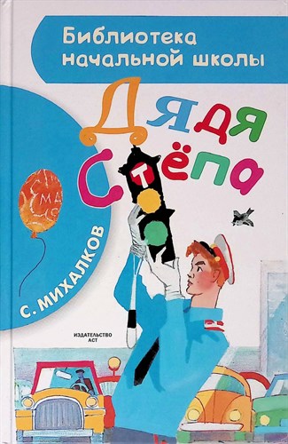 Дядя Стёпа. С.  Михалков 978-5-17-092570-4 - фото 4746