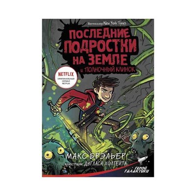 Последние подростки на Земле и Полночный клинок. М. Брэльер 978-5-17-119293-8 - фото 4748