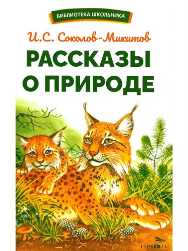 Рассказы о природе.  И. С. Соколов-Митков 978-5-9951-5764-9 - фото 4751