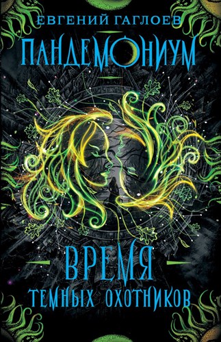 Пандемониум. Время темных охотников. Книга 7. Е. Гаглоев 978-5-353-09255-1 - фото 4760