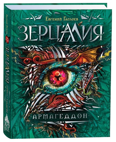 Зерцалия. Армагеддон. Книга 7.  Е. Гаглоев 978-5-353-07600-1 - фото 4762