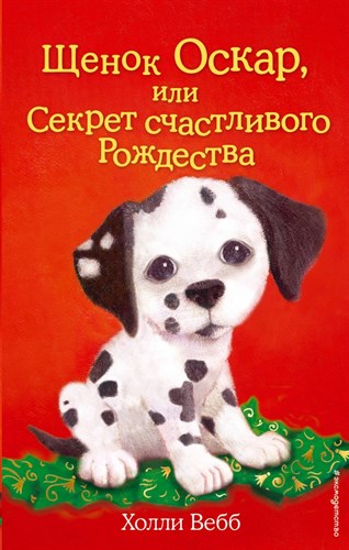 Щенок Оскар, или Секрет счастливого Рождества. Холли Вебб 978-5-699-74471-8 - фото 4775