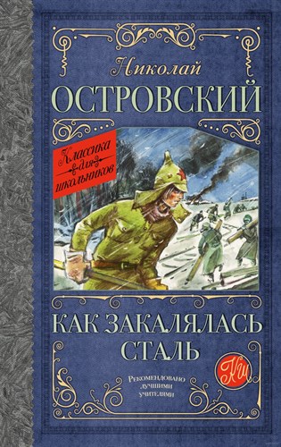 Как закалялась сталь. Н. Островский 978-5-17-157300-3 - фото 4792