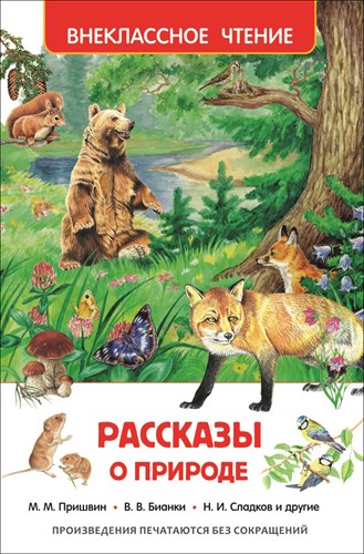 Рассказы о природе. М.М.Пришвин, В.В.Бианки, Н.И.Сладков 978-5-353-07326-0 - фото 4794