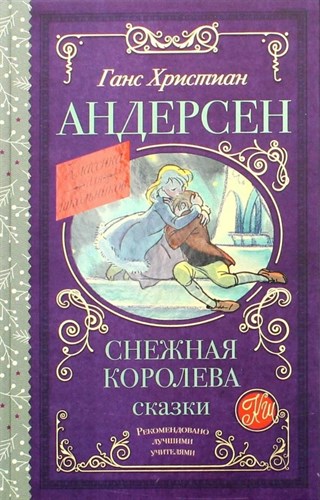 Снежная королева. Сказки. Г. Х. Андерсен 978-5-17-137067-1 - фото 4801