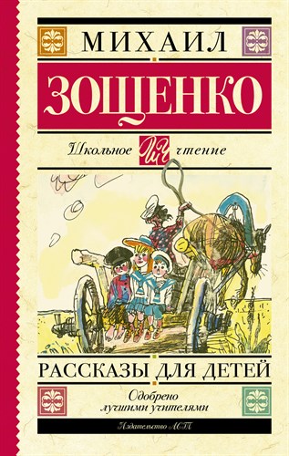 Рассказы для детей. М. Зощенко 978-5-17-090799-1 - фото 4802