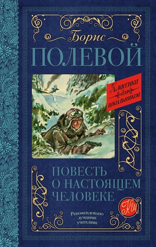 Повесть о настоящем человеке. Б. Полевой 978-5-17-114395-4 - фото 4803