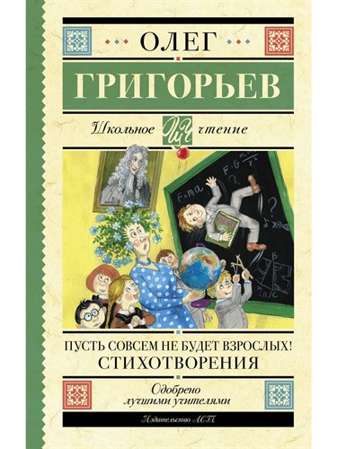 Пусть совсем не будет взрослых! Стихотворения. О.Григорьев 978-5-17-159767-2 - фото 4815