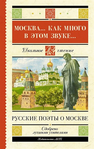 Москва... Как много в этом звуке... Русские поэты о Москве 978-5-17-159769-6 - фото 4816