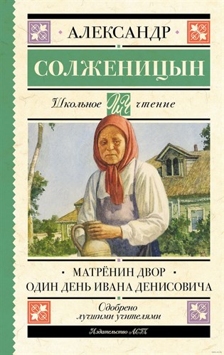 Матрёнин двор. Один день Ивана Денисовича. А.Солженицын 978-5-17-152921-5 - фото 4821