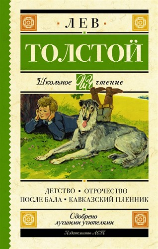 Детство. Отрочество. После бала. Кавказский пленник. Лев Толстой 978-5-17-983204-1 - фото 4834