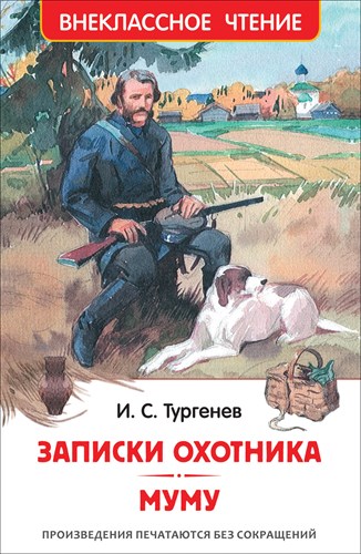 Записки охотника. Муму. И.С.Тургенев 978-5-353-10131-4 - фото 4851