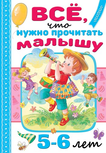 Всё, что нужно прочитать малышу в 5-6 лет 978-5-17-153122-5 - фото 4854