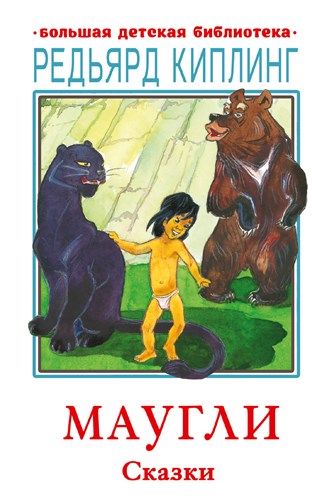 Маугли. Сказки. Р.Киплинг 978-5-17-146205-5 - фото 4865