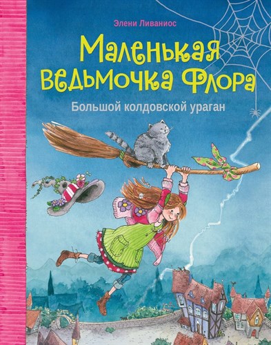 Маленькая ведьмочка Флора. Большой колдовской ураган. Элени Ливаниос 978-5-9951-4654-4 - фото 4878