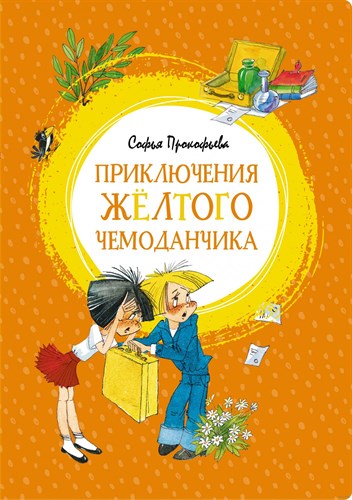 Приключения жёлтого чемоданчика. Софья Прокофьева 978-5-389-15032-4 - фото 4881