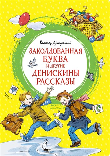 Заколдованная буква и другие Денискины рассказы. Виктор Драгунский 978-5-389-21358-6 - фото 4883