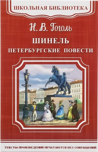 Шинель. Петербургские повести. Н.В.Гоголь 978-5-465-03403-6 - фото 4892