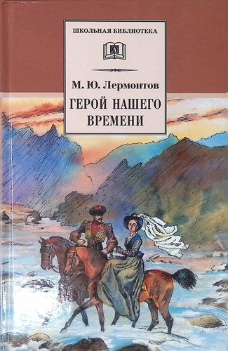 Герой нашего времени. М.Ю.Лермонтов 978-5-353-09716-7-1 - фото 4906