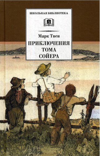 Приключения Тома Сойера. Марк Твен 978-5-17-108138-6-1 - фото 4922