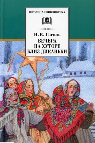 Вечера на хуторе близ Диканьки. Н.В.Гоголь 978-5-08-007147-8 - фото 4923