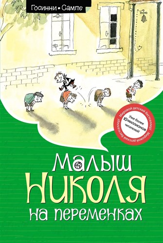 Малыш Николя на переменках. Р. Госинни 978-5-389-24559-4 - фото 4937