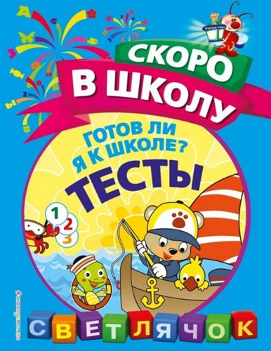 Готов ли я к школе? Тесты. Светлячок 978-5-04-092703-6 - фото 4956