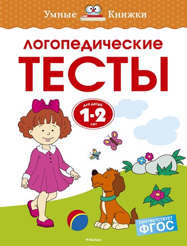 Логопедические тесты. 1-2 года 978-5-389-12350-2 - фото 4958