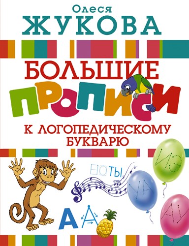 Большие прописи к логопедическому букварю. Олеся жукова 978-5-17-104417-6 - фото 4959